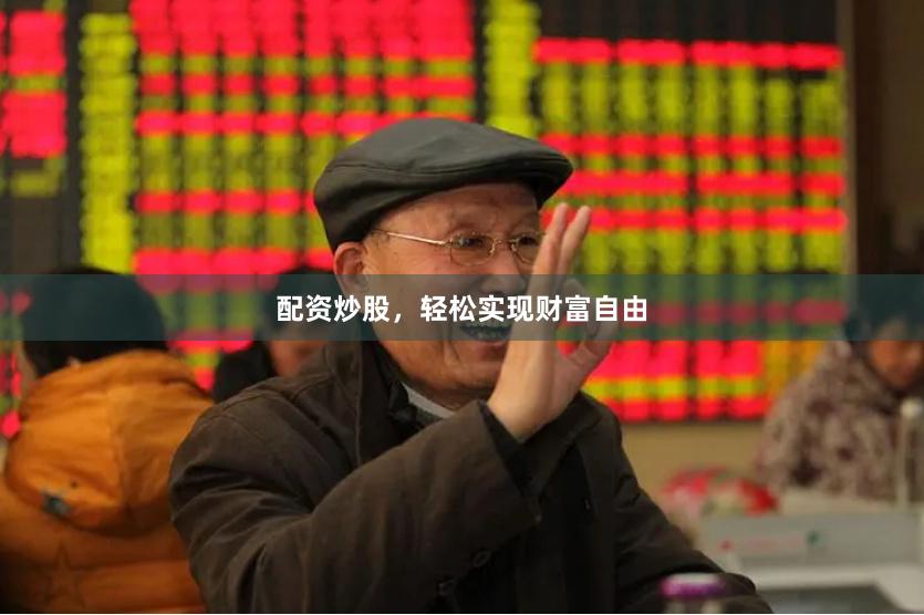配资炒股，轻松实现财富自由