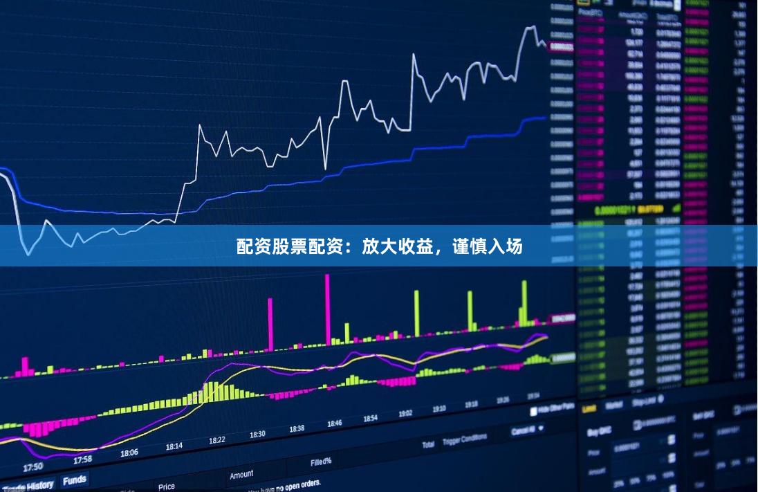 配资股票配资：放大收益，谨慎入场