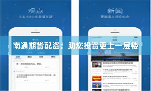南通期货配资：助您投资更上一层楼