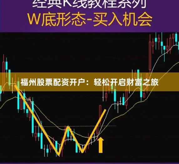 福州股票配资开户：轻松开启财富之旅