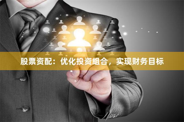 股票资配：优化投资组合，实现财务目标