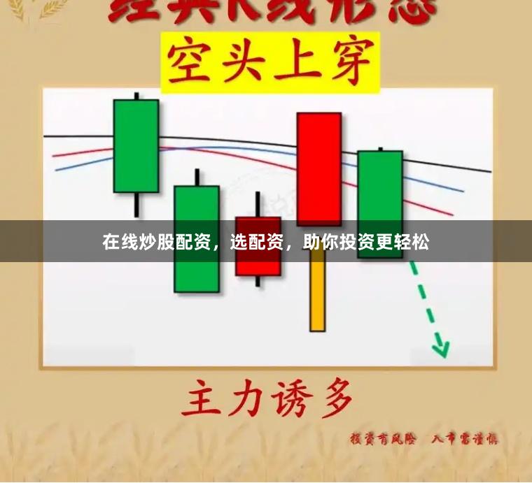 在线炒股配资，选配资，助你投资更轻松