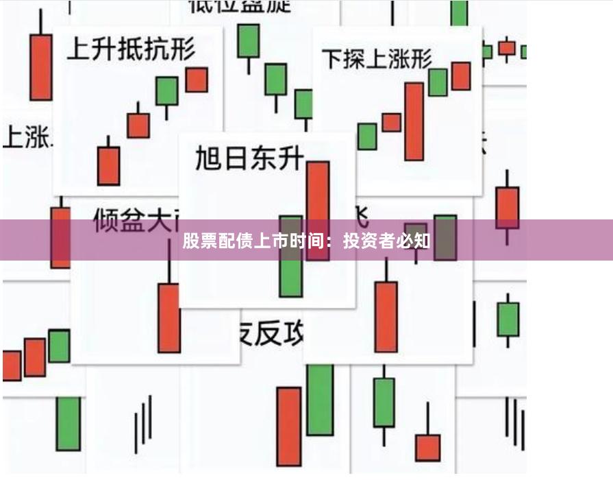 股票配债上市时间：投资者必知